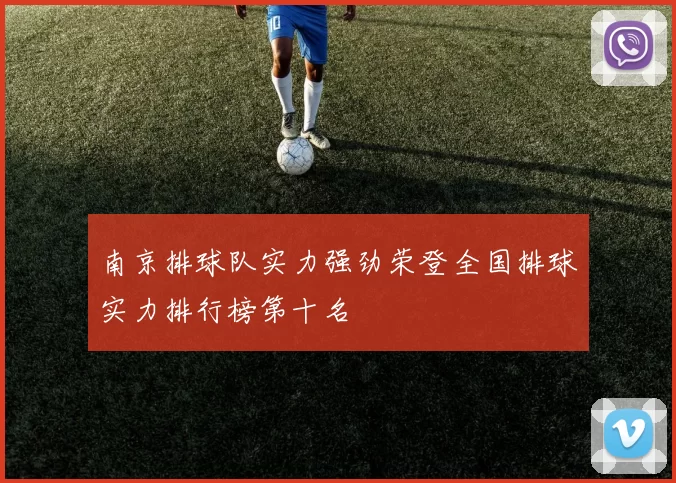 南京排球队实力强劲荣登全国排球实力排行榜第十名