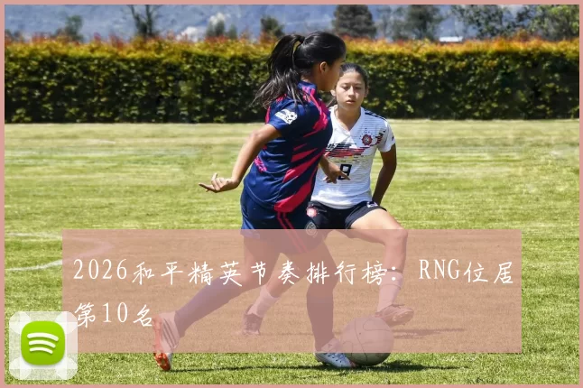 2026和平精英节奏排行榜：RNG位居第10名