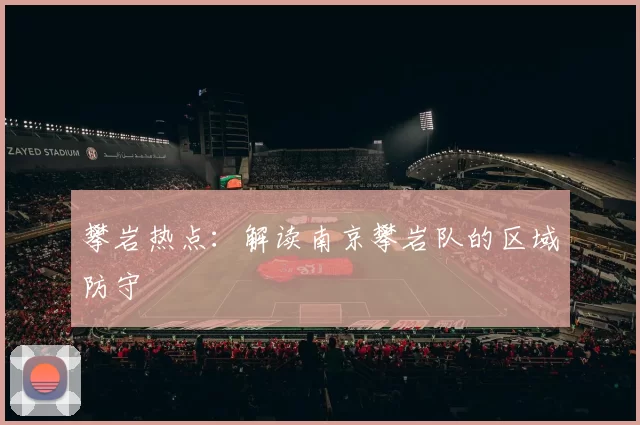 攀岩热点：解读南京攀岩队的区域防守