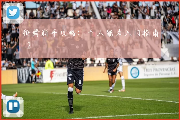 街舞新手攻略：个人能力入门指南_2