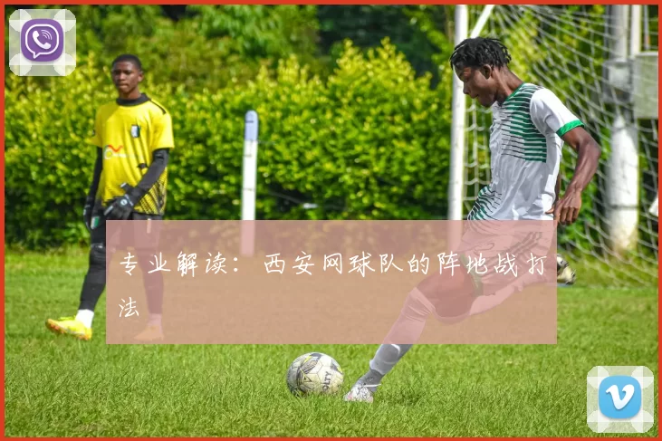 专业解读：西安网球队的阵地战打法
