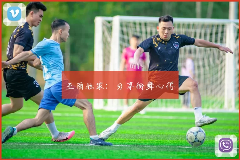 王丽独家：分享街舞心得